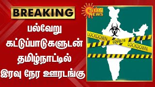 BREAKING | பல்வேறு கட்டுப்பாடுகளுடன் தமிழ்நாட்டில் இரவுநேர ஊரடங்கு