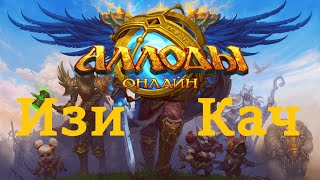 Аллоды Онлайн 16.0 Упрощаем игру новичку в 2025 #2