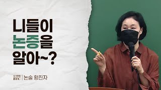 [로키의 BTC] 니들이 논증을 알아? (황진자 교수님 편)