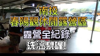 旅遊日誌\\車宿\\南投春陽觀休閒露營區\\露營全紀錄