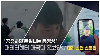 '공유하면 큰일나는 동영상'-테러 선전·선동편(대테러센터 대국민 홍보영상)