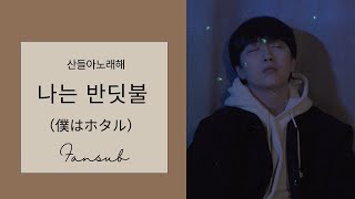 ‘나는 반딧불‘ （僕はホタル） Cover SANDEUL サンドゥル 산들 산들아노래해 250122 サンドゥル歌って 【日本語字幕】