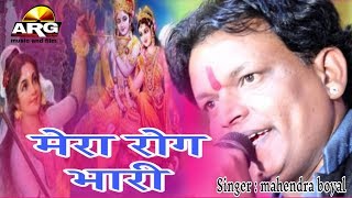 2019 dhamakedar bhajan //मेरा रोग भारी // mahendra boyal