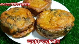 গ্যারান্টি দিচ্ছি বেগুনের এই রেসিপি ১বার খেলে স্বাদ সারাজীবন মুখে লেগে থাকবে। Begun recipe ।