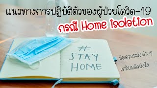 แนวทางการปฏิบัติตัวของผู้ป่วยโควิด-19 กรณีแยกตัวอยู่ที่บ้านหรือ Home isolation