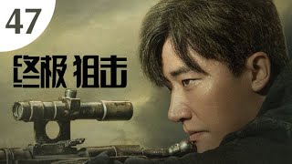 【终极狙击】第47集 实力交锋碰撞信仰抉择（主演：黄轩、陈赫、杨采钰、李溪芮）