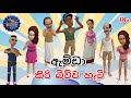 Amdan කිරි බිව්ව හැටි -| Rotiya cartoon short film