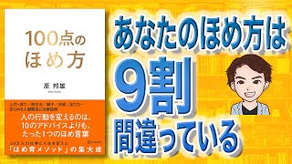 【本解説】100点のほめ方（原 邦雄 / 著）