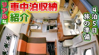 【軽キャンピングカーの車中泊収納】実際に使っているコンパクト車中泊アイテム約20点紹介！〜旅の準備編〜