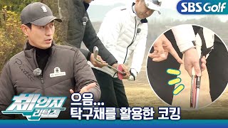 [🔄체인지리턴즈 EP 2-3] 50~60m 어프로치샷, 백스윙 크기는 거리와 직결!  백스윙은 왜 하지?  #도성희 #코킹 #탁구채