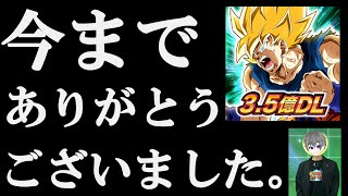 【ドッカンバトル】今まで本当にありがとうございました。【Dokkan Battle】