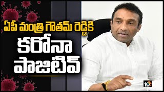 ఏపీ మంత్రి గౌతమ్ రెడ్డికి కరోనా పాజిటివ్ | AP Minister GouthamReddy Test Positive for Covid19 |10TV