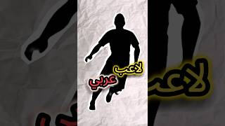 قصة اول لاعب عربي يحقق دوري ابطال اوروبا 🏆🔥 رابح ماجر #shorts
