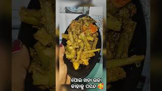 କାହାକୁ ଭଲ ଲାଗେ ପଖାଳ ସହ ❤️🥰🤞#comment ❤️#subscribe#simple recipe 🤞