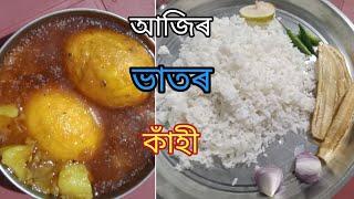 আজিৰ ভাতৰ কাঁহী/#assam food vlog#assamese food vlog#dipamoni saikia