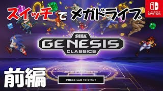 【スイッチ】海外メガドライブ（ジェネシス）コレクション前編（前半24タイトル）