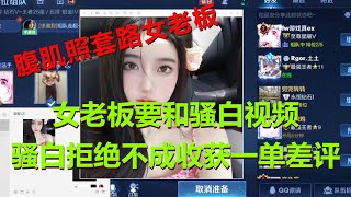 【王者荣耀骚白】女老板要和骚白视频  骚白拒绝不成收获一单差评