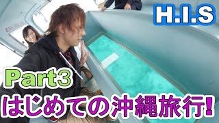 【H.I.S】　スカキャンはじめての沖縄旅行! Okinawa Travel Part3