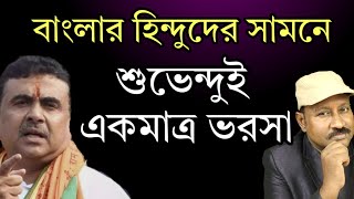 এবার পরিস্কার হয়ে গেল বাংলার হিন্দুদের সামনে শুভেন্দুই একমাত্র ভরসা। কেন.? দেখুন যুক্তিসহ