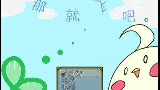 輝夜的實況『飛べば良いじゃん。』EP.5 旅途的開始與飛翔的夢