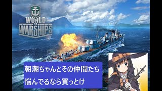 WOWS 深夜ゲーム部 アプデ前 朝潮ちゃんとその仲間たち販売停止のお知らせと新しい愉快な仲間たちお迎え準備配信