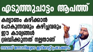 എടുത്ത് ചാട്ടം ആപത്ത് | കല്ല്യാണം കഴിക്കാൻ പോകുന്നവരും കഴിച്ചവരും ഈ കാര്യങ്ങൾ ശ്രദ്ധിക്കുക