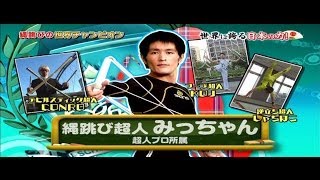 MOST SKIPS OVER A ROPE IN ONE MINUTE : 1分間縄跳び最高回数(Guinness world record : ギネス世界記録)