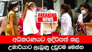 අධිකරණයට ඉදිරිපත් කළ උමාරියාට ලැබුණු දඩුවම මෙන්න