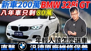 新車200萬 BMW 328i GT 八年車只剩80萬 年輕人該怎麼選車 直擊BMW汎德原廠維修保養 ｜BMW 328i｜維修保養大揭密｜直擊原廠｜ 杰運汽車｜