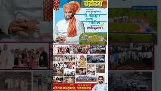 गुरुवर्य डबल महाराष्ट्र केसरी चंद्रहार दादा पाटील #kushti #champion #india #loksabha #महाराष्ट्र