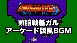 [ファミコン] 頭脳戦艦ガル …に、アーケード版があったなら (FM音源アレンジ)