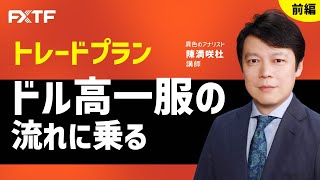 FX「トレードプラン ドル高一服の流れに乗る【前編】」陳満咲杜氏 2022/10/28