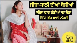 ਜੀਜਾ-ਸਾਲੀ ਦੀਆਂ ਬੋਲੀਆਂ || Jija Saali diyan Boliyan || Punjabi Boliyan || #Kamal5AABIVIRSA