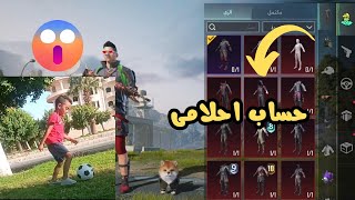 اخيرا حسابي الجديد😭🔥(فيه كل اسلحة اللعبة)ورويال باس للمتابعين