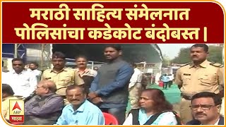 Sahitya Sammelan | मराठी साहित्य संमेलनात पोलिसांचा कडेकोट बंदोबस्त | उस्मानाबाद | ABP Majha