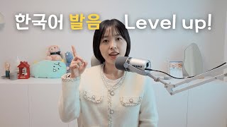 [Korean Podcast] How to level up your Korean pronunciation skills!