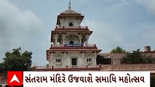 Nadiad News : સંતરામ મંદિરમાં યોગીરાજ અવધૂત શ્રી સંતરામ મહારાજનો 193મો સમાધિ મહોત્સવ