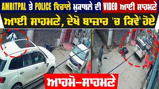 Big Braking:Amritpal ਤੇ Police ਵਿਚਾਲੇ ਮੁਕਾਬਲੇ ਦੀ Video ਆਈ ਸਾਹਮਣੇ,ਦੇਖੋ ਬਾਜ਼ਾਰ 'ਚ ਕਿਵੇਂ ਹੋਏ ਆਹਮੋ-ਸਾਹਮਣੇ