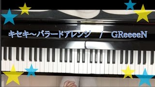 GReeeeN「キセキ〜バラードアレンジ〜」弾いてみた♪