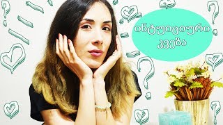 ინტუიციური კვება | რა არის ინტუიციური კვება | გახდომა დიეტის გარეშე