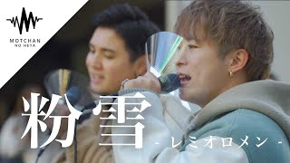 【歌うま】通る人が思わず立ち止まる歌声が最高だった!! 粉雪 / レミオロメン （Covered By RefRise） @RefRise