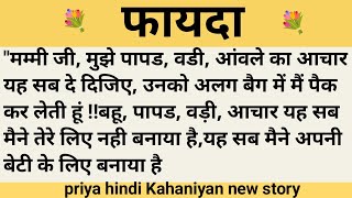 फायदा।शिक्षाप्रद कहानी।।priya hindi kahaniyan new story।।moral story।।hindi suvichar.....कहानियां।