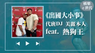 【出國大小事】代班DJ 美麗本人 專訪 熱狗王｜娛樂ｅ世代 2023.02.16 Live