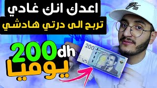 كنواعدك الى درتي هادشي غادي تربح 200 درهم يوميا بالهاتف الربح من الانترنت للمغاربة