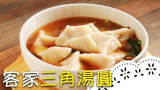 三角立體湯圓！客家傳統古早味，鮮香軟Q！Triangular Tangyuan│客家三角湯圓│陳瑞昌 老師