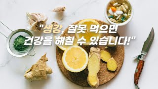 생강, 잘못 먹으면 건강을 해칠 수 있어요!