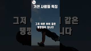 기가 세고 강한 사람들 특징 #shorts