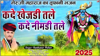 भैंरवनाथ का तूफानी भजन-2025||khejdi tale kade nimdi tale||खेजडी तले कदे नीमडी तले||Ramkumar maluni