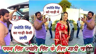 #video फिर से Pawan Singh ने Jyoti Singh के लिए नया फोर बिलर ख़रीदा चुनाव का पुरा तेयारी जारी हुआ वाह