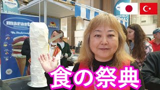 【トルコのイベント】食の祭典～ガストロアンタルヤ21に行ってみた/吊るして切るマラシュのアイスクリーム（2021）#0471